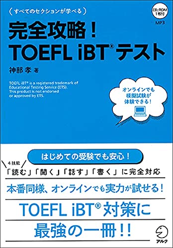 Amazon.co.jp: アルク: TOEFL iBT