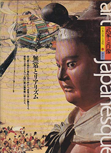 武家と肖像―無常とリアリズム (日本の美と文化art japanesque (8))