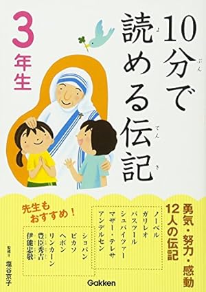 10分で読める 1年生　2年生　3年生 10分で読める伝記 1年生、2年生、3年生（3冊） - メルカリ