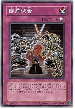遊戯王 - non Amazon.co.jp: 遊戯王 CSOC-JP079-N 《御前試合》 Normal : ホビー