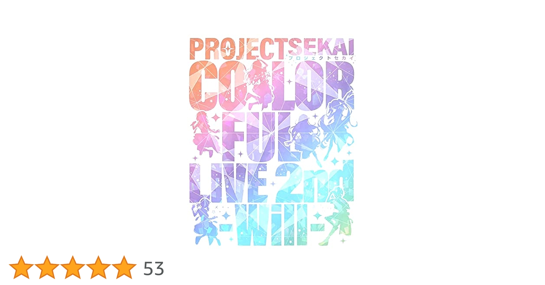 プロジェクトセカイ カラフルライブ ブルーレイ 1stLink 2ndWill Amazon.com: 【Amazon.co.jp限定】プロジェクトセカイ COLORFUL