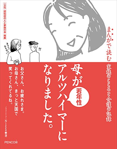 母が若年性アルツハイマーになりました。〜まんがで読む 家族のこころと 母が若年性アルツハイマーになりました。〜まんがで読む 家族のこころと