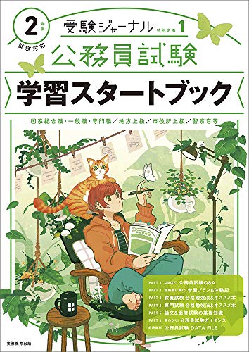 PDFダウンロード 公務員試験 学習スタートブック 2年度試験対応 (受験ジャーナル特別企画 1 バイ