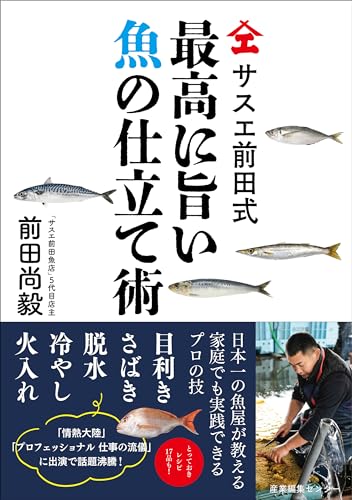 サスエ前田式　最高に旨い魚の仕立て術