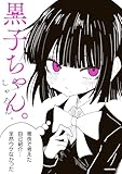 黒子ちゃん。