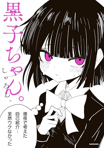 黒子ちゃん。