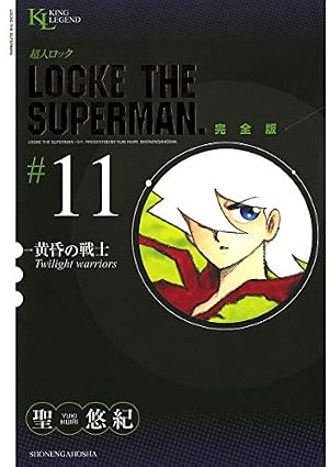 Amazon.co.jp: 超人ロック 完全版 （29）黄金の牙 eBook : 聖悠紀