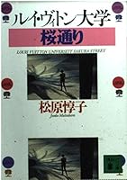 Louis Vuitton University Sacra (Kodansha Bunko) (1996) ISBN: 4062632225 [Japanese Import] 4062632225 Book Cover