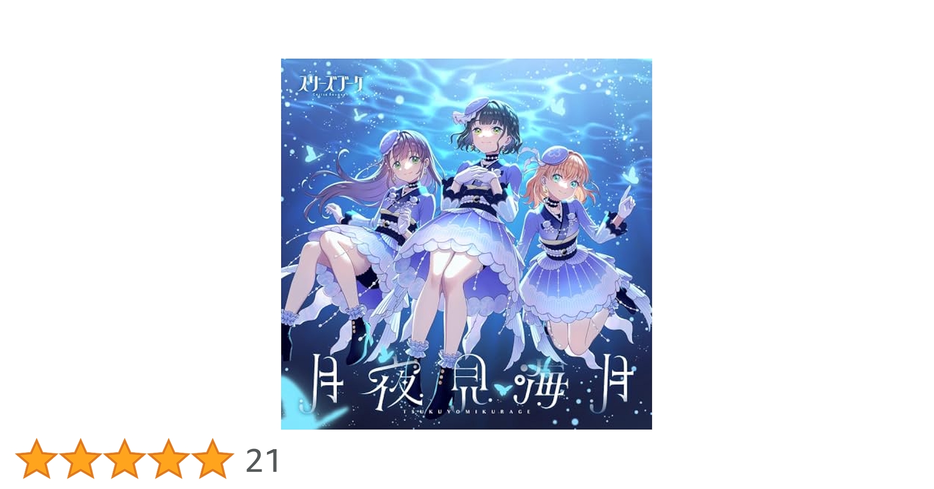 スリーズブーケCD月夜見海月 Amazon | スリーズブーケ 4thシングル「月夜見海月」 | スリーズ