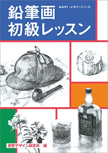 スマホ 無料電子書籍 鉛筆画初級レッスン みみずく ビギナー シリーズ バイ