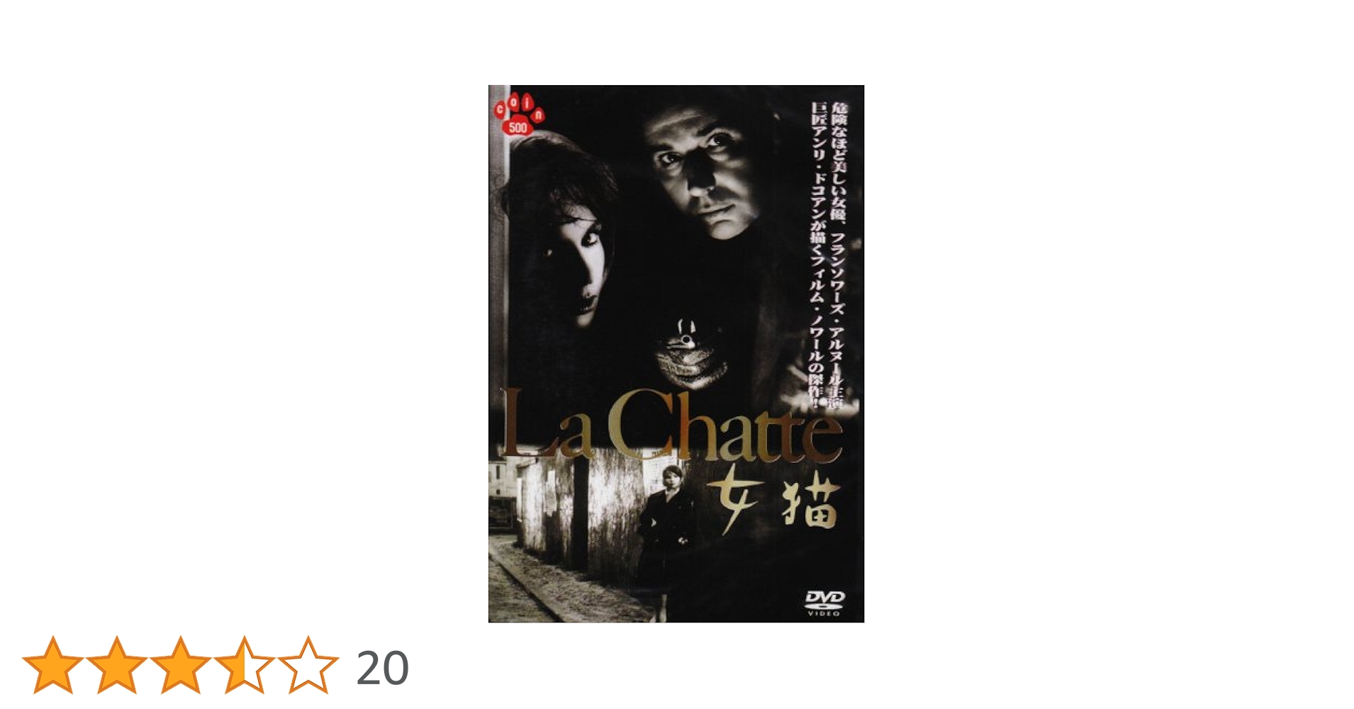 203『フランソワーズ・アルヌール 2点セット』サイン入生写真＆女猫DVD Amazon.co.jp: 女猫 [DVD] : フランソワーズ・アルヌール