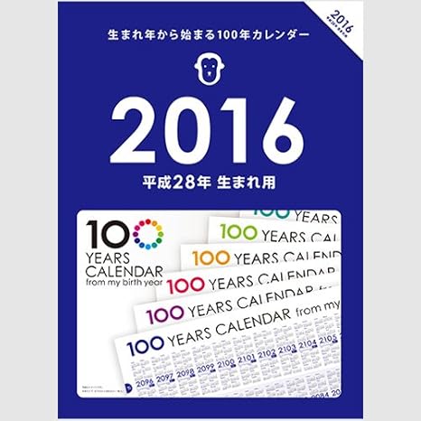Amazon 生まれ年から始まる100年カレンダーシリーズ 16年生まれ用 平成28年生まれ用 カレンダー 文房具 オフィス用品