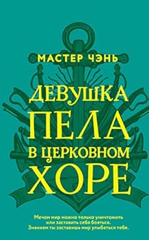 Hardcover Devushka pela v tserkovnom khore [Russian] Book