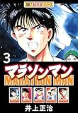 【極！超合本シリーズ】マラソンマン3巻