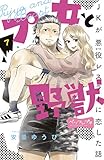 プ女と野獣　ＪＫが悪役レスラーに恋した話　ベツフレプチ（７） (別冊フレンドコミックス)