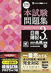 本試験　問題集　日商薄記二級　2021 合格するための本試験問題集 日商簿記2級 2021年SS(春夏)対策