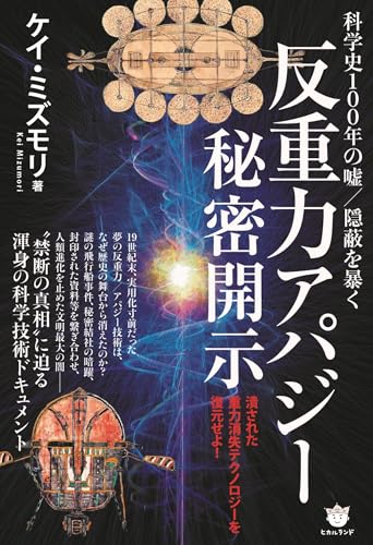 ≪反重力アパジー≫秘密開示　科学史100年の嘘/隠蔽を暴く