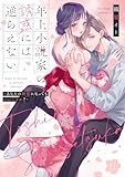 年上小説家の誘惑には逆らえない～あなたの初恋になってもいいですか？～【第１１話】 年上小説家の誘惑には逆らえない～あなたの初恋になってもいいですか？～【単話】 (ピュールコミックス)