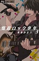 悩殺ロック少年 3 4091337996 Book Cover