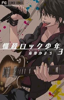 悩殺ロック少年 3 - Book #3 of the 悩殺ロック少年