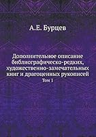 Дополнительное описание библиографическо-редких, художественно-замечательных книг и драгоценных рукописей: Том 1 5518061137 Book Cover