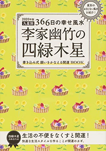 オライリー 無料電子書籍 2020年版 李家幽竹の四緑木星 九星別366日の幸せ風水 バイ