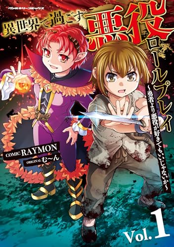 『異世界で過ごす悪役ロールプレイ～勇者より悪役が好きでもいいじゃないか～』