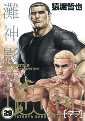 TOUGH-タフ- 39 (ヤングジャンプコミックス) | 猿渡 哲也 |本 | 通販