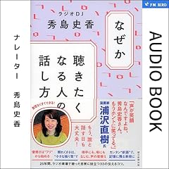 『なぜか聴きたくなる人の話し方』のカバーアート