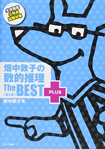 無料電子書籍 おすすめ 畑中敦子の数的推理ザ・ベストプラス【第2版】 バイ