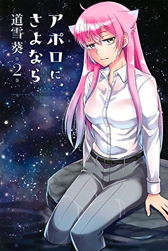 アポロにさよなら Let’s go home!(2)<完> (少年マガジンコミックス)