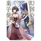 幻国の菓子使い (メディアワークス文庫)