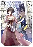 幻国の菓子使い (メディアワークス文庫)