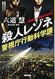 殺人レゾネ 警視庁行動科学課