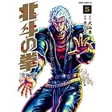 北斗の拳 究極版 5巻 (ゼノンコミックス)