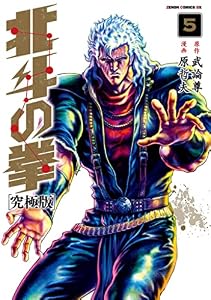 北斗の拳 究極版 5巻 (ゼノンコミックス)