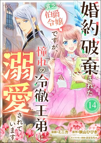 婚約破棄された貧乏伯爵令嬢ですが、憧れの冷徹王弟に溺愛されています コミック版 (分冊版) 【第14話】 (BKコミックスf)