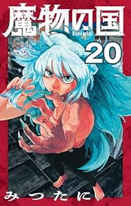 魔物の国【単話】（２０） (少年サンデーコミックス)