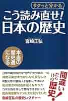日本の歴史　本 こう読み直せ! 日本の歴史 | 宮崎 正弘 |本 | 通販 | Amazon