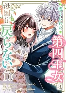捨てられた第四王女は母国には戻らない 【連載版】１０ (BCf)