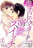 毒舌ドクターの溺愛スイッチ１ (オパールCOMICS)