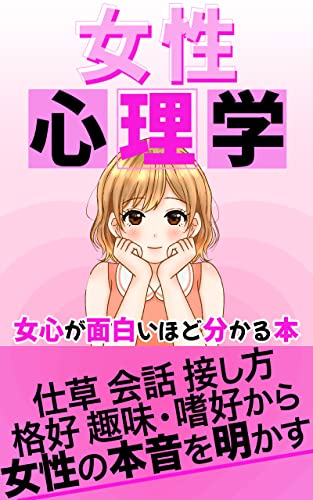 Amazon Co Jp 女性心理学 女心が面白いほど分かる本 Ebook ライト出版 本
