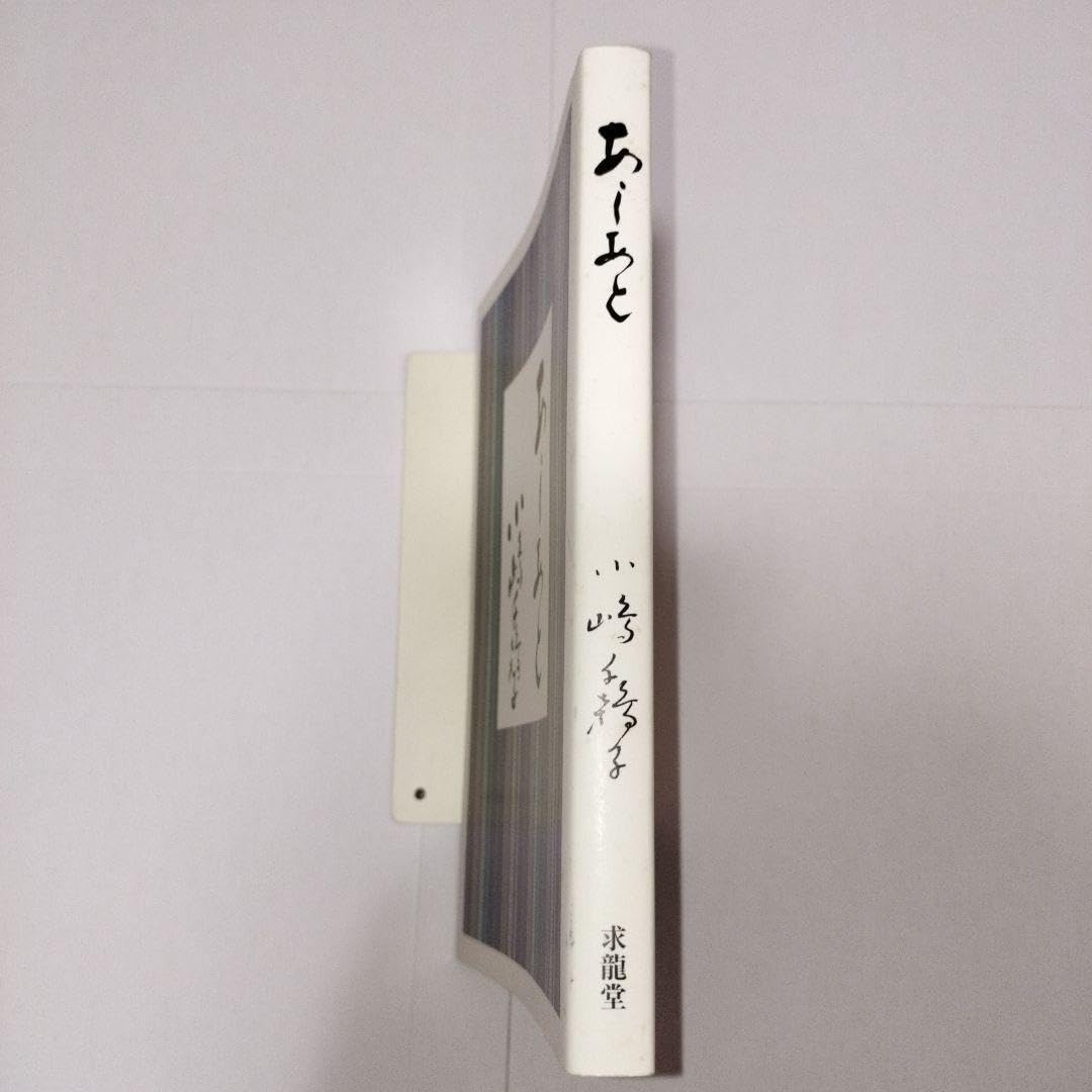 Amazon.co.jp: あしあと 小嶋千鶴子 : おもちゃ