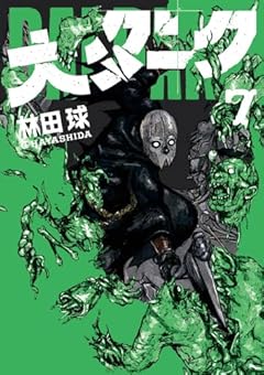 大ダーク (7) (ゲッサン少年サンデーコミックス)