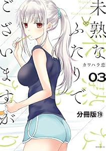 未熟なふたりでございますが　分冊版（１９） (コミックＤＡＹＳコミックス)