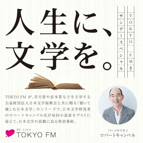 人生に、文学を。 cover art
