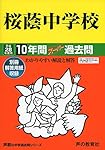 Amazon.co.jp: 桜蔭中学校 2024年度用 10年間スーパー過去問 （声教の