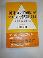中国・ロシア同盟がアメリカを滅ぼす日―一極主義 vs 多極主義 4794216378 Book Cover