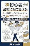 株初心者が「最初に捨てるべき」常識: ネット情報、インフルエンサーに惑わされない！失敗を避けるための情報整理術