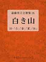 Amazon.co.jp: 白き山 斎藤茂吉全歌集16 eBook : 斎藤茂吉: 本